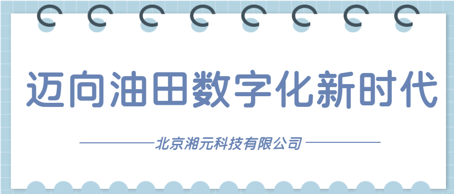 迈向油田数字化新时代